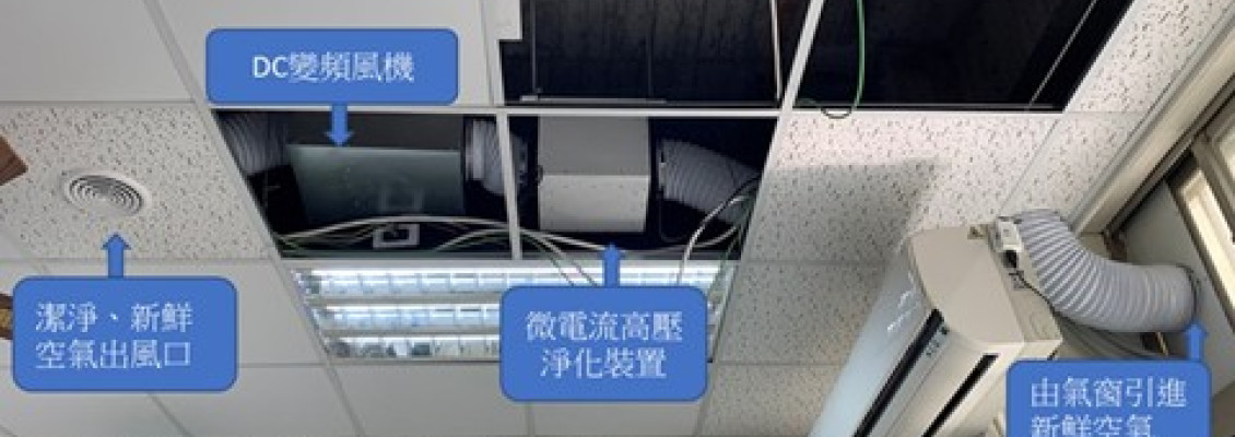 防疫級空氣淨化，全時守護師生健康