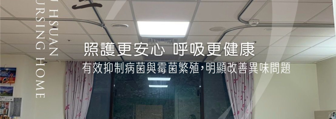 豫萱護理之家｜防疫級空氣淨化實績