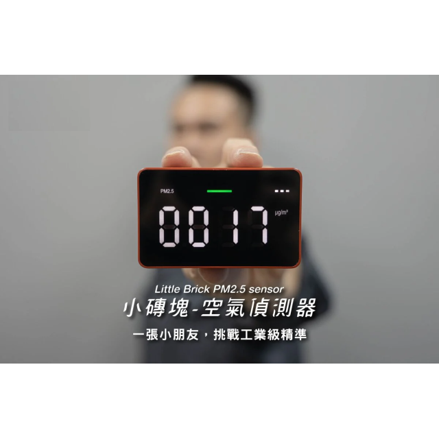 小磚塊-空氣偵測器